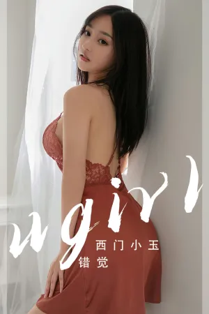 [Ugirls_APP]尤果圈 2023.04.24 No.2565 错觉 西门小玉