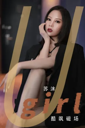 [Ugirls_APP]尤果圈 2023.04.26 No.2566 酷飒磁场 苏沫