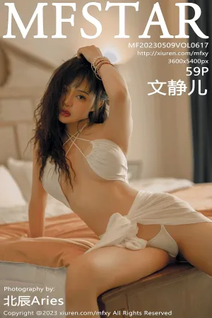 [MFStar]模范学院 2023.05.09 VOL.617 文静儿