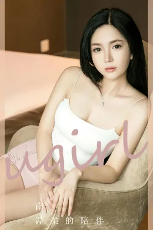 [Ugirls_APP]尤果圈 2023.05.05 No.2572 温柔的陪伴 南
