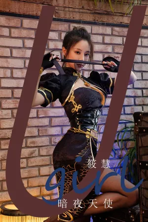 [Ugirls_APP]尤果圈 2023.05.06 No.2573 暗夜天使 筱慧Icon