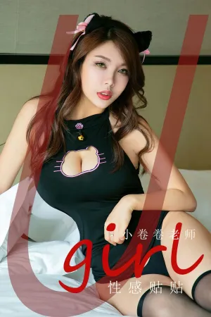 [Ugirls_APP]尤果圈 2023.05.14 No.2579 性感贴贴 小卷卷老师