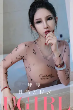 [Ugirls_APP]尤果圈 2023.05.15 No.2580 性感方程式 球球