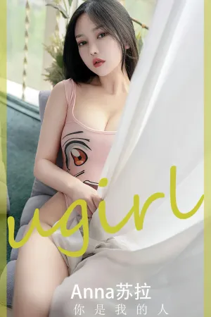 [Ugirls_APP]尤果圈 2023.06.03 No.2586 你是我的人 Anna苏拉