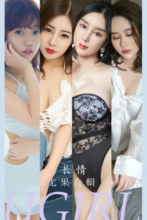 [Ugirls_APP]尤果圈 2023.06.05 No.2587 长情 艾小青,奥莉,绯月樱Cherry,吴美溪,Yuki,Coral,甜心