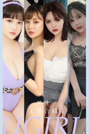 [Ugirls_APP]尤果圈 2023.05.22 No.2587 甜糖 艾小青,小尤奈,颜颜,董小姐poppy,徐萱萱,Sarah,美含