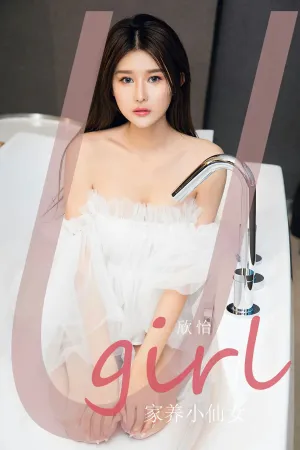 [Ugirls_APP]尤果圈 2023.05.31 No.2593 家养小仙女 欣怡
