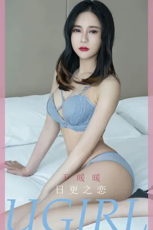 [Ugirls_APP]尤果圈 2023.06.07 No.2596 日更之恋 于暖暖