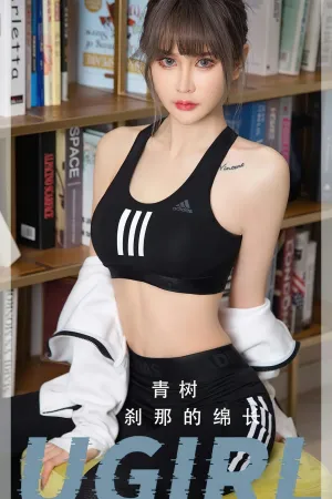 [Ugirls_APP]尤果圈 2023.06.09 No.2597 刹那的绵长 青树