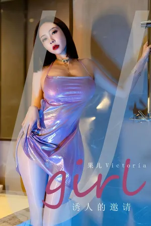 [Ugirls_APP]尤果圈 2023.06.10 No.2598 诱人的邀请 果儿Victoria