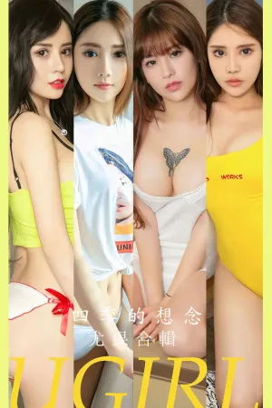 [Ugirls_APP]尤果圈 2023.06.19 No.2604 四季的想念 葛征Model,李芯,Helen,川上富江,Baileys香儿,金金,娜依灵儿
