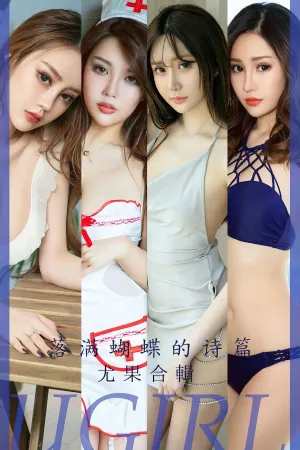 [Ugirls_APP]尤果圈 2023.06.30 No.2610 落满蝴蝶的诗篇 菲儿,梦心玥,Shirley锐,小卷卷老师,九儿,柚子,美幸baby