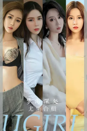 [Ugirls_APP]尤果圈 2023.07.07 No.2615 梦海深处 果儿Victoria,孙一菲,何周周,俞夕梦,欣凌,茯苓,吴雪瑶