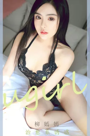 [Ugirls_APP]尤果圈 2023.07.12 No.2619 治愈系诱惑 柳嫣嫣