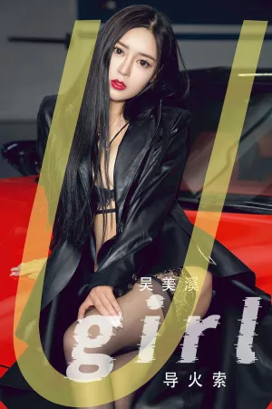 [Ugirls_APP]尤果圈 2023.07.14 No.2620 导火索 吴美溪