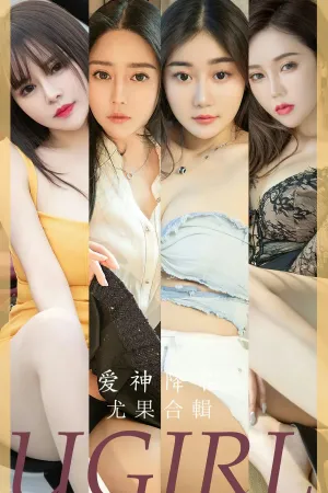 [Ugirls_APP]尤果圈 2023.07.16 No.2622 爱神降临 葛征Model,萌汉药baby,金baby,小北鼻,小戴,可爱多,水水