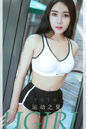 [Ugirls_APP]尤果圈 2023.07.17 No.2623 运动之夏 YOYO