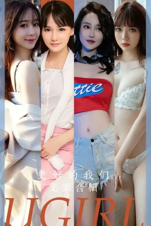 [Ugirls_APP]尤果圈 2023.08.07 No.2638 更好的我们 葛征Model,林熙桐,欣凌,茯苓,betty,西门小玉,水水