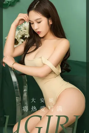 [Ugirls_APP]尤果圈 2023.08.11 No.2640 将热爱写满 大安妮