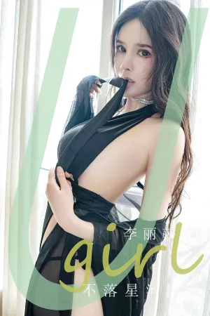 [Ugirls_APP]尤果圈 2023.08.12 No.2641 不落星河 李丽莎