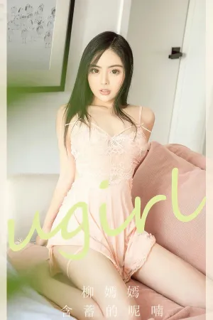 [Ugirls_APP]尤果圈 2023.08.13 No.2642 含蓄的呢喃 柳嫣嫣