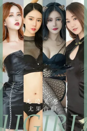 [Ugirls_APP]尤果圈 2023.08.14 No.2643 无边荒原 白子嫣nicky,茯苓,陈宇曦,于暖暖,西门小玉,丁莎莎,小玉