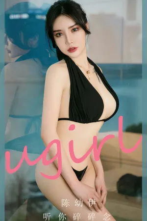 [Ugirls_APP]尤果圈 2023.08.19 No.2646 听你碎碎念 陈幼伊