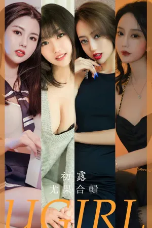 [Ugirls_APP]尤果圈 2023.08.23 No.2649 尤果合集 初露 欣凌,Athena,橘子,小文,娜露,西门小玉,珈嫣