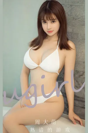 [Ugirls_APP]尤果圈 2023.08.25 No.2650 熟谙的游戏 周大萌