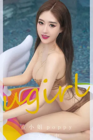[Ugirls_APP]尤果圈 2023.08.27 No.2652 如入梦中 董小姐poppy