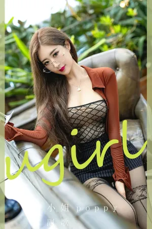 [Ugirls_APP]尤果圈 2023.09.02 No.2656 副歌 董小姐poppy