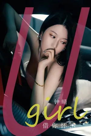 [Ugirls_APP]尤果圈 2023.09.03 No.2657 借你怀抱 钟晴