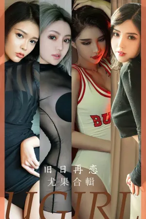 [Ugirls_APP]尤果圈 2023.09.04 No.2658 旧日再恋 葛征Model,娜比,金梓琳,李芯,Kiki,Miki,丁莎莎