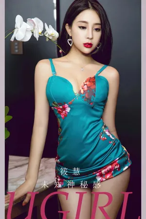 [Ugirls_APP]尤果圈 2023.09.08 No.2660 未知神秘感 筱慧
