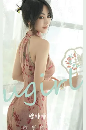 [Ugirls_APP]尤果圈 2023.09.10 No.2662 故事的谜底 穆菲菲