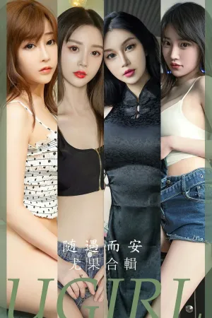 [Ugirls_APP]尤果圈 2023.09.11 No.2663 随遇而安 Shirley锐,童倩,刘雨歆,徐肉肉,西门小玉,宫艺,李宓儿