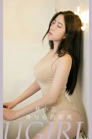 [Ugirls_APP]尤果圈 2023.09.15 No.2665 身与心的距离 林小艺