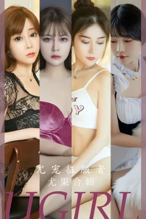 [Ugirls_APP]尤果圈 2023.09.20 No.2669 尤宠征服者 果儿Victoria,乔安娜,可心,可爱多,刘雨歆,柚子,夏沫沫tifa