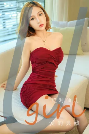[Ugirls_APP]尤果圈 2023.09.22 No.2670 爱的典藏 绝对仙儿