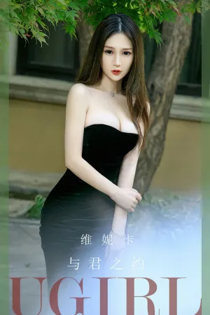 [Ugirls_APP]尤果圈 2023.09.23 No.2671 与君之约 维妮卡