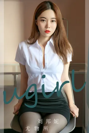 [Ugirls_APP]尤果圈 2023.09.25 No.2673 尤物所 刘邦妮