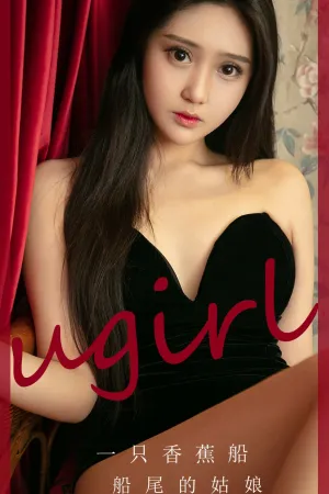 [Ugirls_APP]尤果圈 2023.09.27 No.2674 船尾的姑娘 一只香蕉船