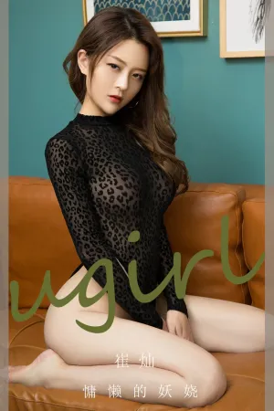 [Ugirls_APP]尤果圈 2023.09.30 No.2676 慵懒的妖娆 崔灿