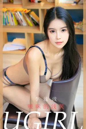 [Ugirls_APP]尤果圈 2023.10.01 No.2677 暧昧的浅笑 李浅浅