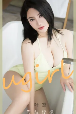 [Ugirls_APP]尤果圈 2023.10.02 No.2678 海盐柠檬 叶熏