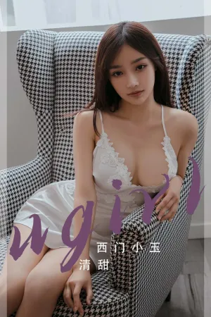 [Ugirls_APP]尤果圈 2023.10.06 No.2680 清甜 西门小玉