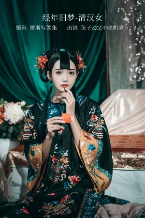 [Cosplay]角色扮演 大清 格格长裙服 清汉女 兔子Zzz不吃胡萝卜