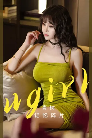 [Ugirls_APP]尤果圈 2023.10.28 No.2696 记忆碎片 青树