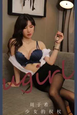 [Ugirls_APP]尤果圈 2023.11.05 No.2703 少女的权杖 周于希