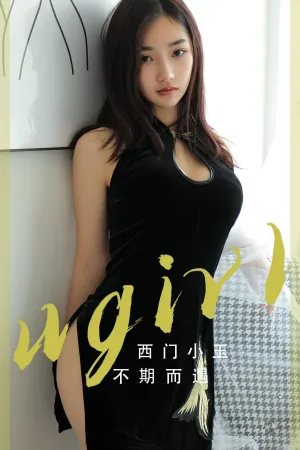 [Ugirls_APP]尤果圈 2023.11.08 No.2705 不期而遇 西门小玉